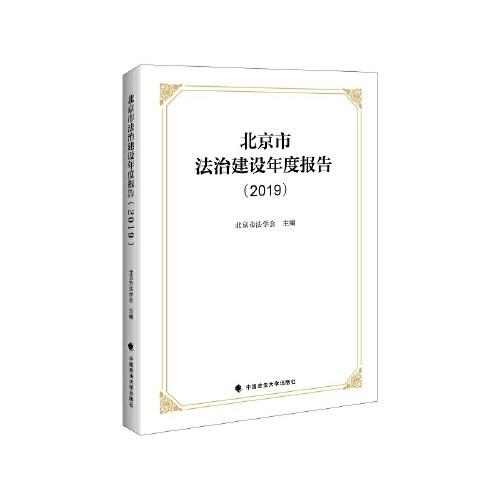 北京市法治建设年度报告（2019）