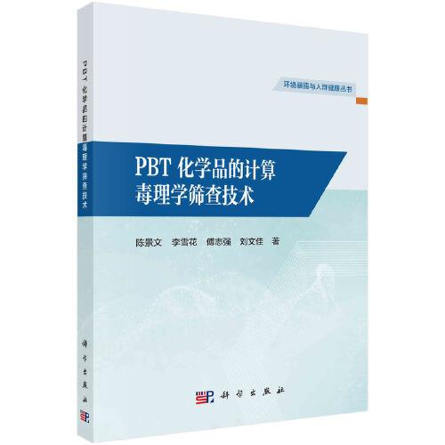 环境暴露与人群健康丛书－PBT化学品的计算毒理学筛查技术