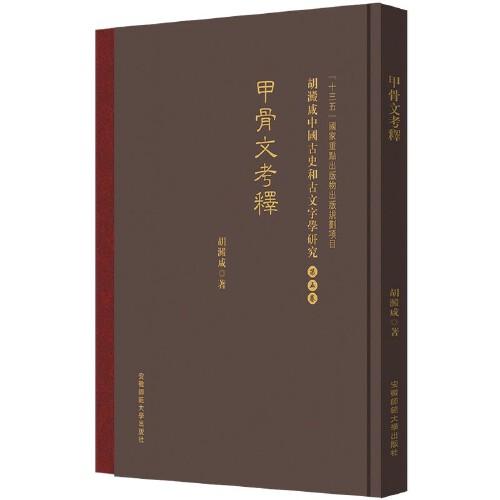 甲骨文考釋 胡澱咸中国古史和古文字学研究:第五卷