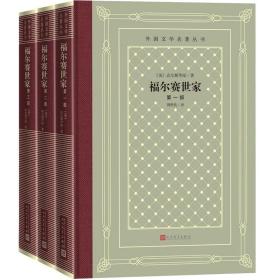 福尔赛世家全三册（精装网格本人文社外国文学名著丛书）
