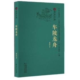 广府文库：车陂龙舟