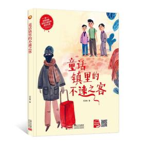 中国当代儿童图画故事：童话镇里的不速之客  （精装绘本）