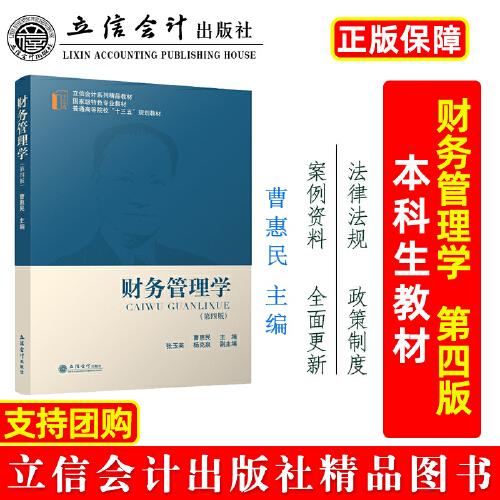 财务管理学（第四版）（曹惠民）