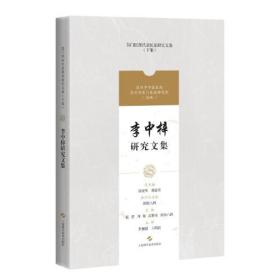 正版新书  李中梓研究文集