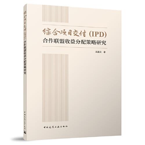 综合项目交付（IPD）合作联盟收益分配策略研究