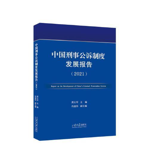 中国刑事公诉制度发展报告（2021）