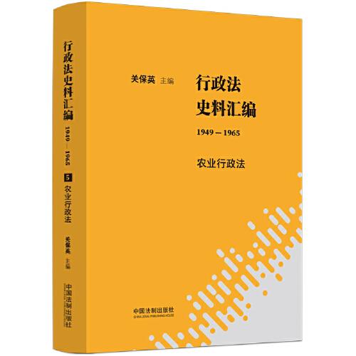 行政法史料汇编（1949—1965）：农业行政法