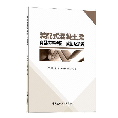 装配式混凝土梁典型病害特征、成因及危害