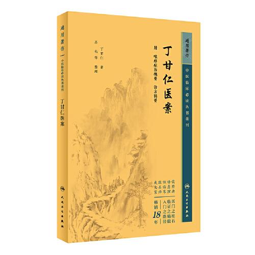 中医临床丛书重刊——丁甘仁医案