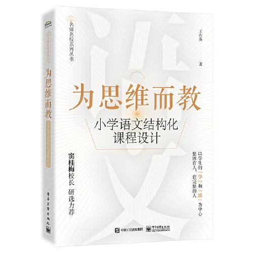 为思维而教(小学语文结构化课程设计)/名师名校系列丛书