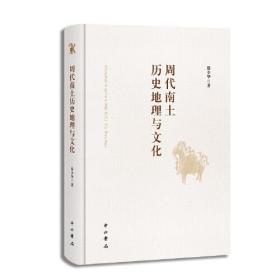 周代南土历史地理与文化(精)。