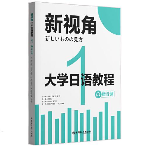 新视角.大学日语教程1（赠音频）