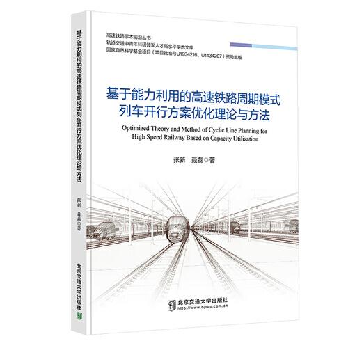 基于能力利用的高速铁路周期模式列车开行方案优化理论与方法