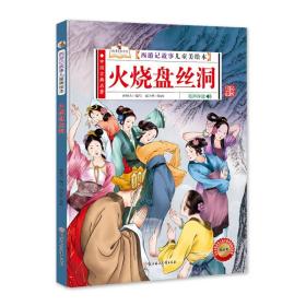 中国古典名著·西游记故事儿童美绘本：火烧盘丝洞（精装绘本）