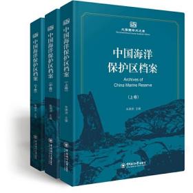 中国海洋保护区档案