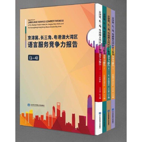 京津冀、长三角、粤港澳大湾区语言服务竞争力报告