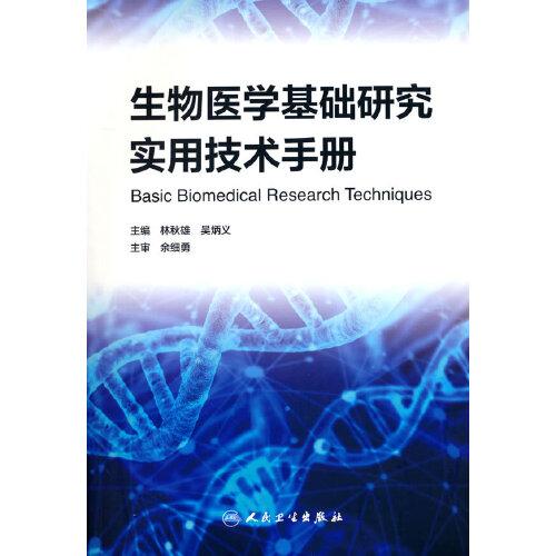 生物医学基础研究实用技术手册