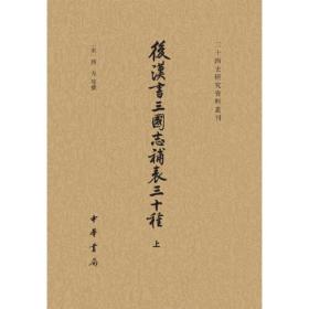 后汉书三国志补表三十种（二十四史研究资料丛刊 32开平装 全3册）