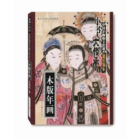 “小书大传承”中国非物质文化遗产通识读本：木版年画