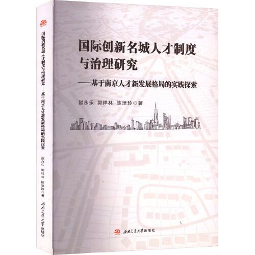 国际创新名城人才制度与治理研究——基于南京人才新发展格局的实践探索