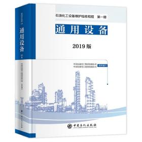 石油化工设备维护检修规程