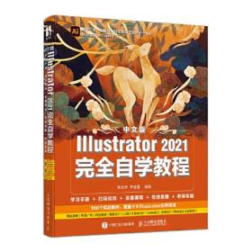 中文版lllustrator 2021完全自学教程
