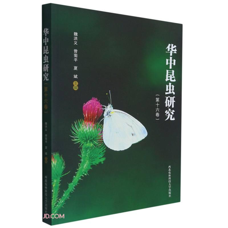 华中昆虫研究-第十六卷