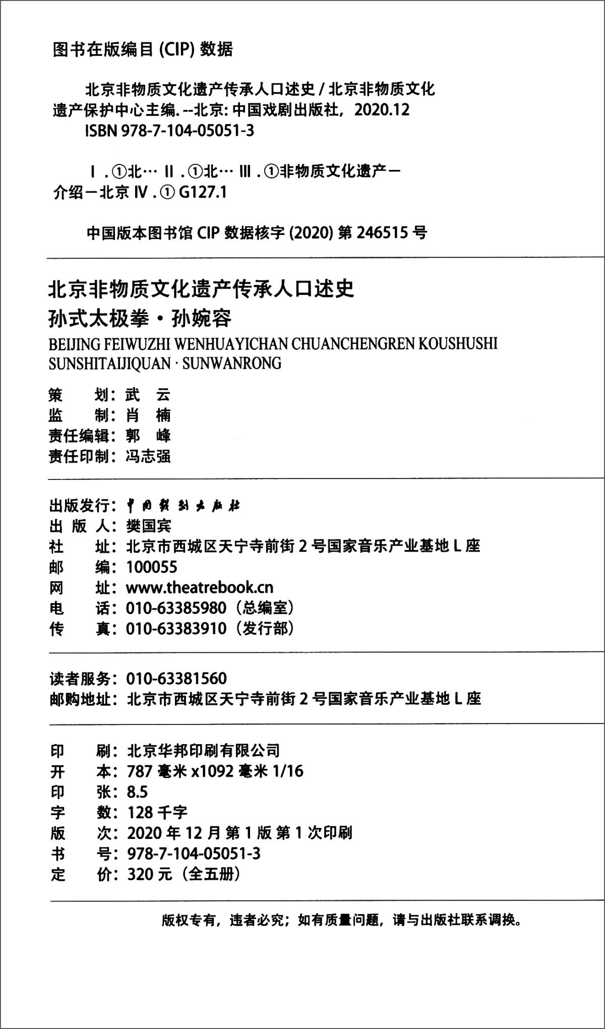 北京非物质文化遗产传承人口述史（全五册）