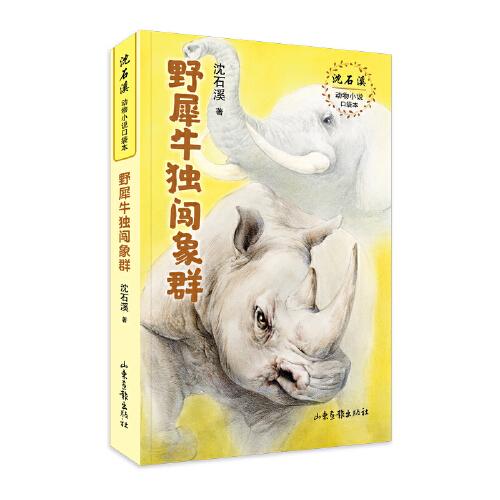 沈石溪动物小说口袋本：野犀牛独闯象群