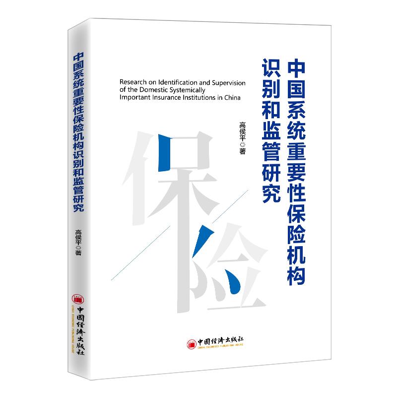 中国系统重要性保险机构识别和监管研究