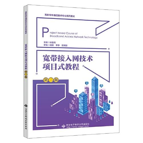 宽带接入网技术项目式教程(第2版高职高专通信技术专业系列教材)