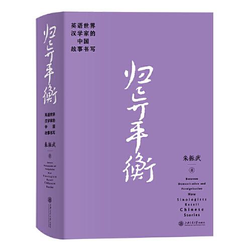 归异平衡 英语世界汉学家的中国故事书写