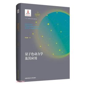 量子色动力学及其应用