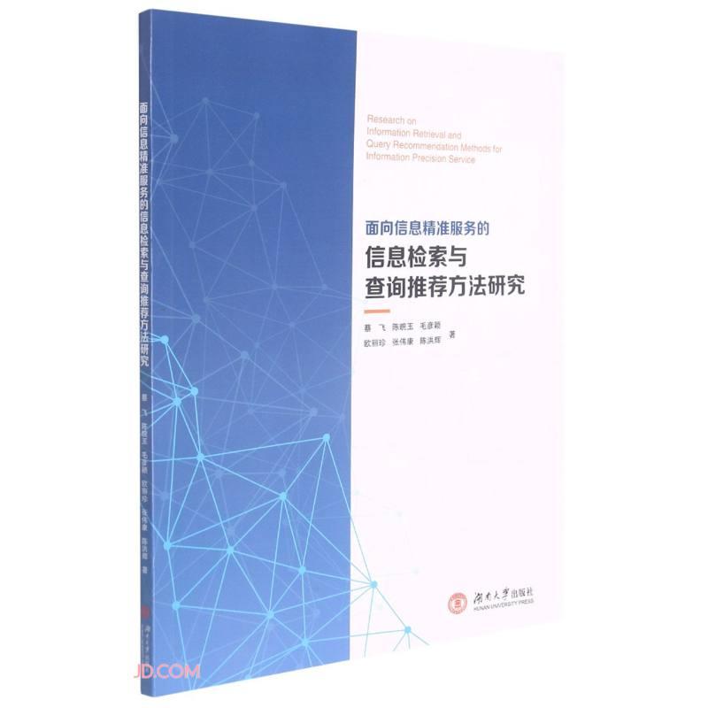 面向信息精准服务的信息检索与查询推荐方法研究