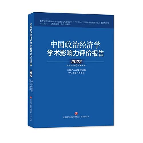 中国政治经济学学术影响力评价报告(2022)