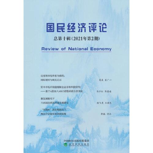 国民经济评论