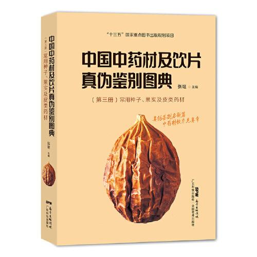 中国中药材及饮片真伪鉴别图典 第三册 常用种子、果实及皮类药材