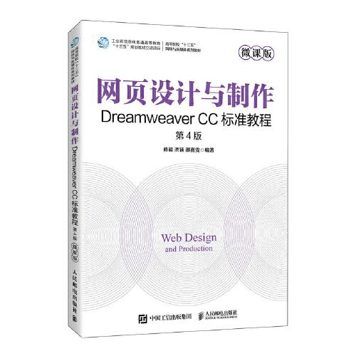 网页设计与制作:微课版,Dreamweaver CC标准教程.第4版