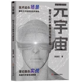 元宇宙：数字化时代新商业与新生态