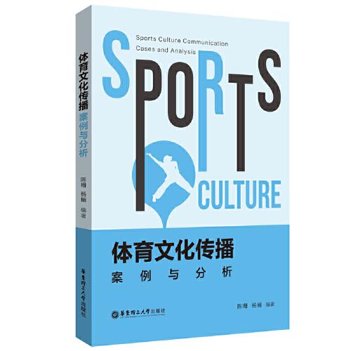 体育文化传播：案例与分析