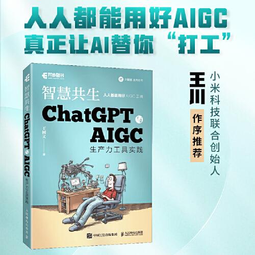 ChatGPT与AIGC工具入门实战指南 用AI提高办公学习效率！ChatGPT与AIGC生产力工具实践 智慧共生