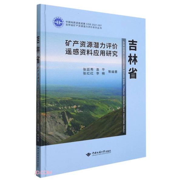 吉林省矿产资源潜力评价遥感资料应用研究