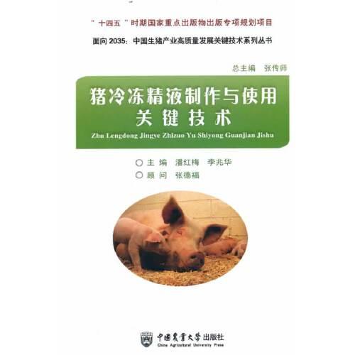 猪冷冻精液制作与使用关键技术