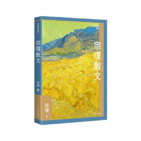 作家散文典藏：宗璞散文  （精装）280-4