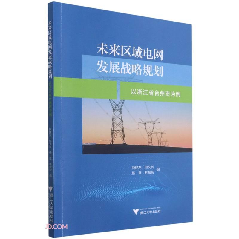未来区域电网发展战略规划 以浙江省台州市为例