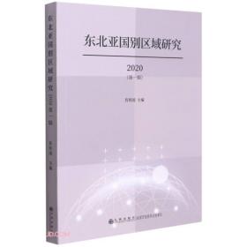 正版新书  东北亚国别区域研究