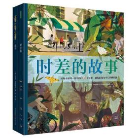 青豆童书馆·360°科普系列：时差的故事 （全2册）（精装绘本）