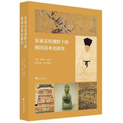 东亚文化视野下的韩国美术史研究