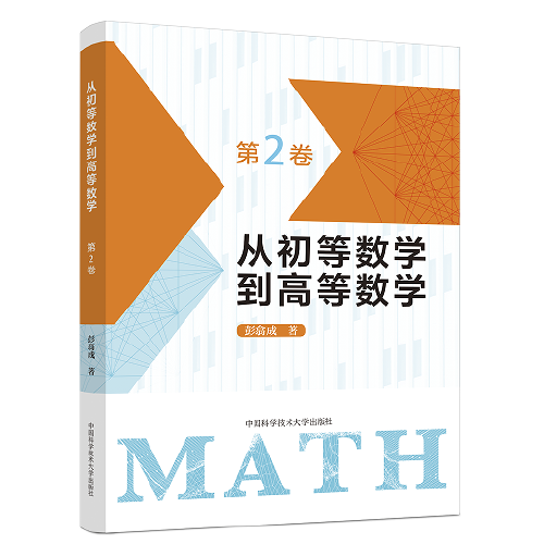 从初等数学到高等数学.第2卷