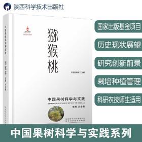 中国果树科学与实践.猕猴桃
